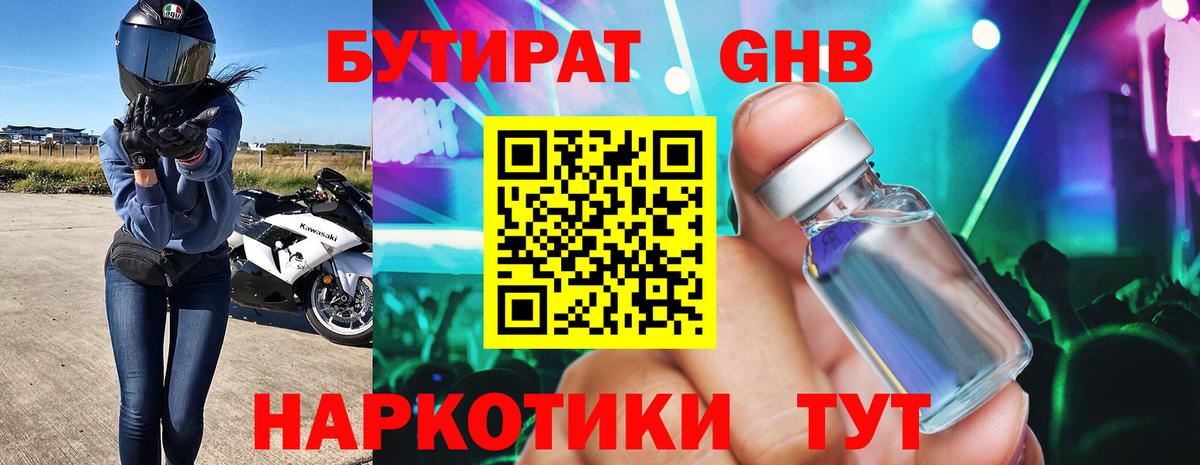 Бутират Butirat Светлоград