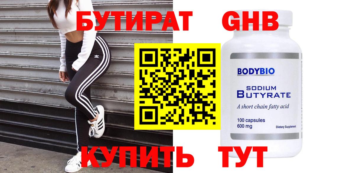 БУТИРАТ жидкий экстази Светлоград