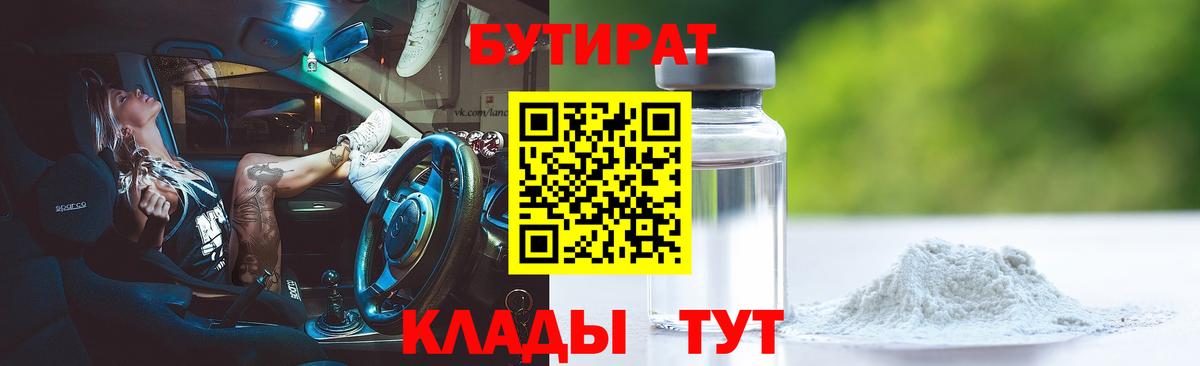 Бутират бутандиол  Вход с VPN  Бутират  Светлоград 