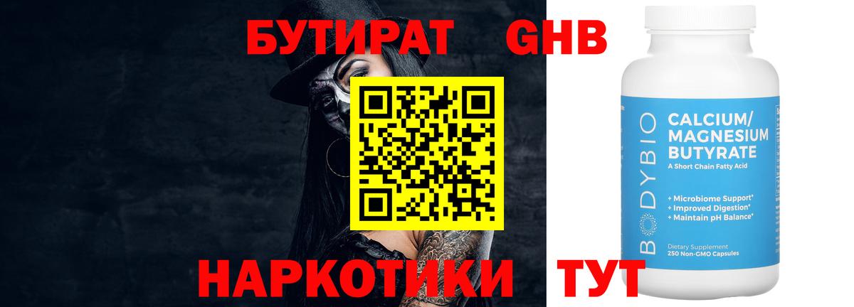 Бутират оксибутират  БУТИРАТ  Светлоград 