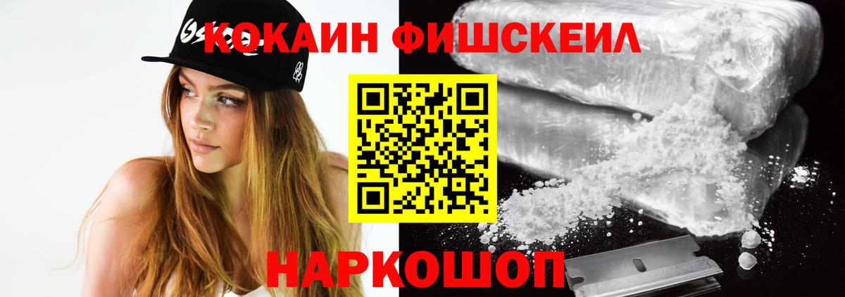 КОКАИН FishScale Светлоград