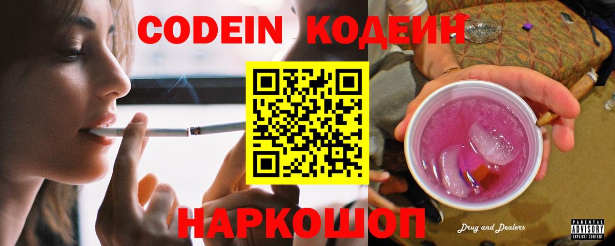 Кодеиновый сироп Lean Purple Drank  Кодеин напиток Lean (лин)  Светлоград  Вход с VPN 